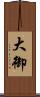大御 Scroll