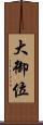大御位 Scroll