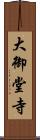 大御堂寺 Scroll