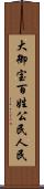 大御宝 Scroll