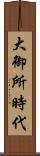 大御所時代 Scroll