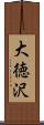 大徳沢 Scroll