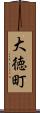 大徳町 Scroll