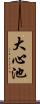 大心池 Scroll