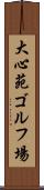 大心苑ゴルフ場 Scroll