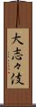 大志々伎 Scroll