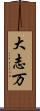 大志万 Scroll