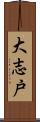 大志戸 Scroll