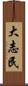 大志民 Scroll