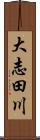 大志田川 Scroll