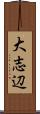 大志辺 Scroll