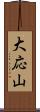 大応山 Scroll
