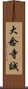 大念寺誠 Scroll