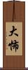 大怖 Scroll