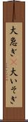 大急ぎ(P) Scroll