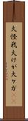 大怪我 Scroll