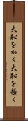 大恥をかく Scroll