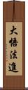 大悟法進 Scroll