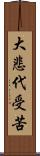 大悲代受苦 Scroll