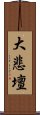 大悲壇 Scroll