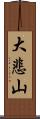 大悲山 Scroll