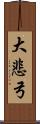 大悲弓 Scroll