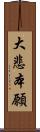 大悲本願 Scroll