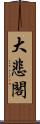 大悲閣 Scroll