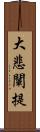 大悲闡提 Scroll