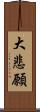 大悲願 Scroll