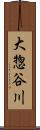 大惣谷川 Scroll
