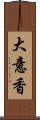 大意香 Scroll