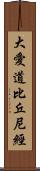 大愛道比丘尼經 Scroll