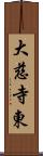 大慈寺東 Scroll