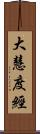 大慧度經 Scroll