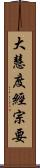 大慧度經宗要 Scroll