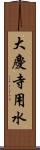 大慶寺用水 Scroll