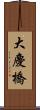 大慶橋 Scroll