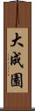 大成園 Scroll