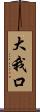 大我口 Scroll