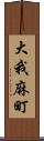 大我麻町 Scroll
