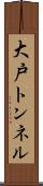 大戸トンネル Scroll
