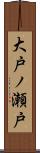 大戸ノ瀬戸 Scroll