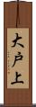 大戸上 Scroll