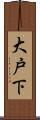大戸下 Scroll