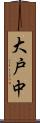 大戸中 Scroll