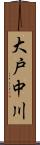 大戸中川 Scroll