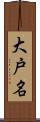 大戸名 Scroll