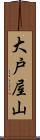 大戸屋山 Scroll