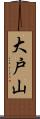 大戸山 Scroll